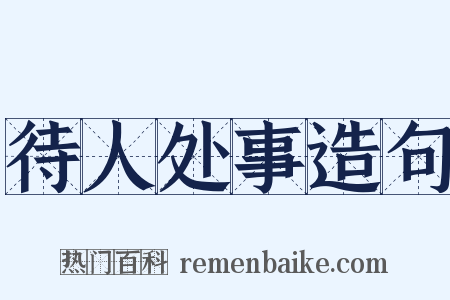 待人处事造句是什么意思的图片
